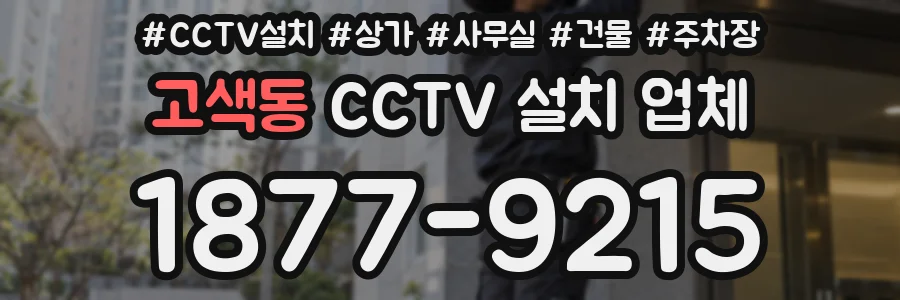 고색동 CCTV 설치 업체