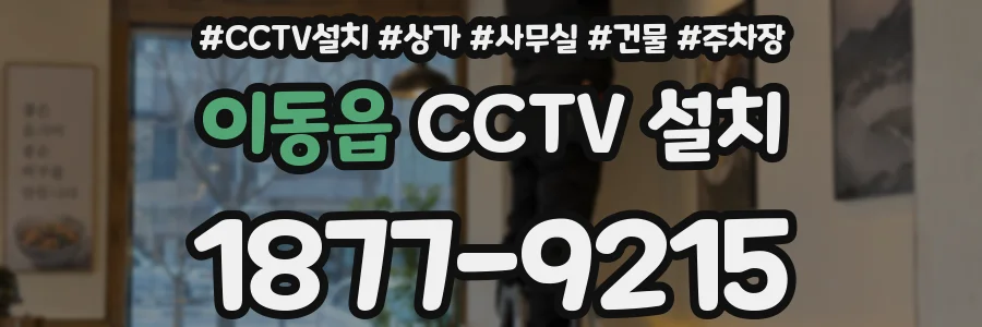 이동읍 CCTV 설치