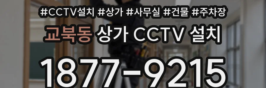 교북동 상가 CCTV 설치