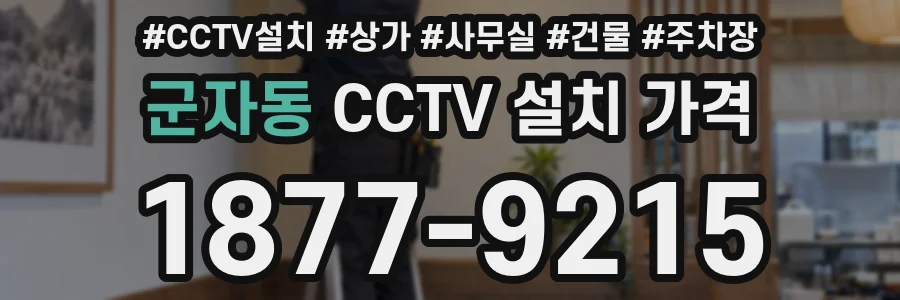 군자동 CCTV 설치 가격