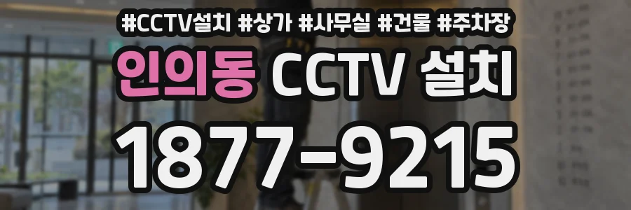 인의동 CCTV 설치