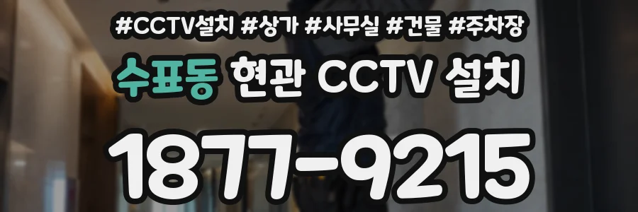 수표동 현관 CCTV 설치