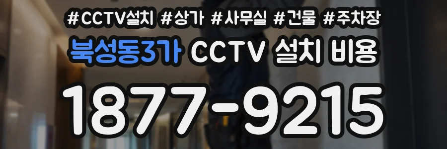 북성동3가 CCTV 설치 비용