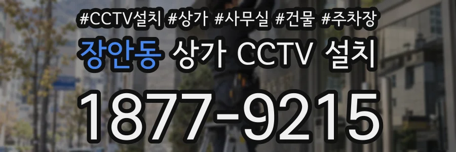 장안동 상가 CCTV 설치
