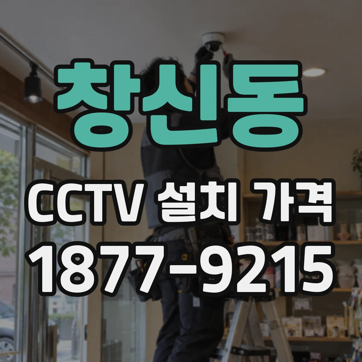 창신동 CCTV 설치 가격