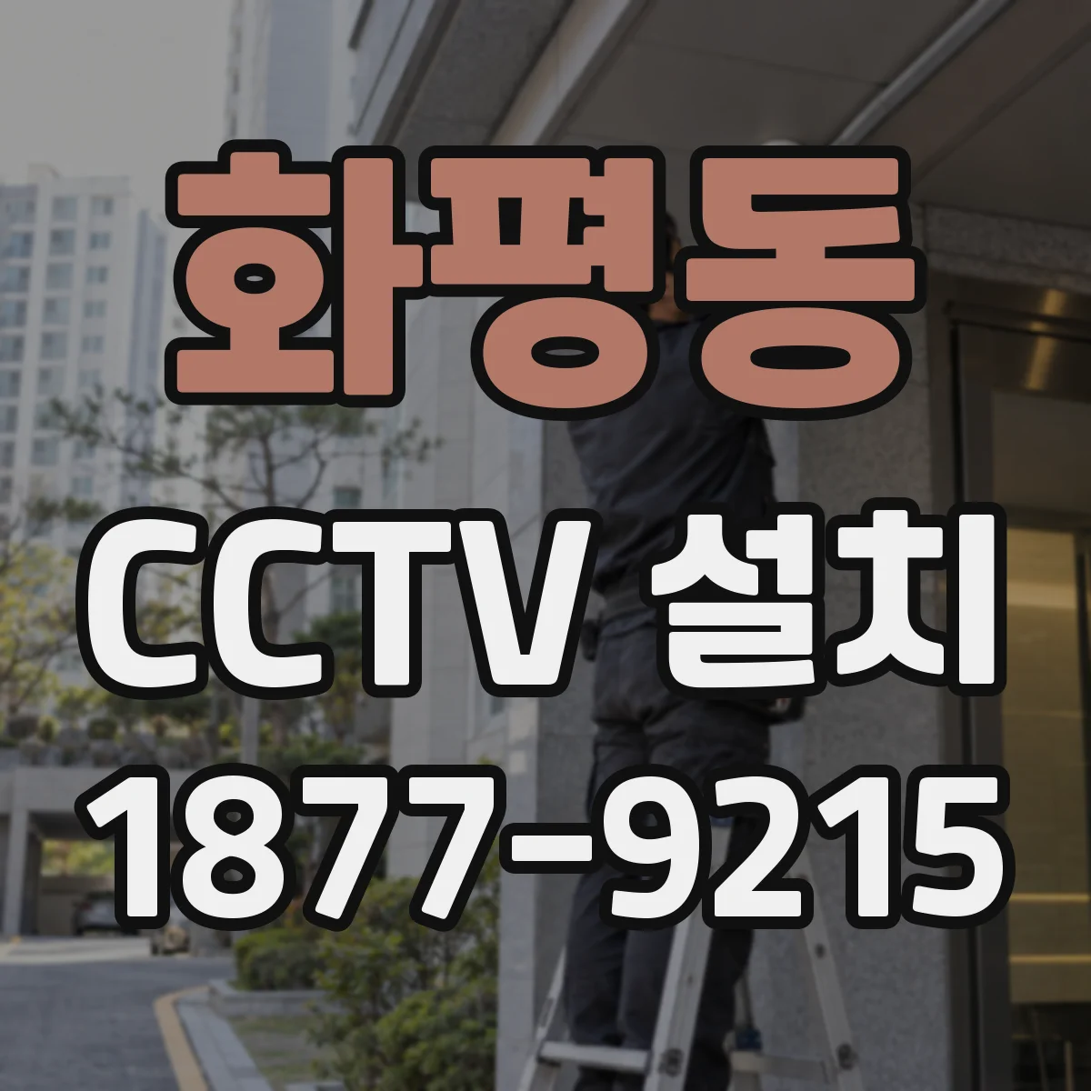 화평동 CCTV 설치