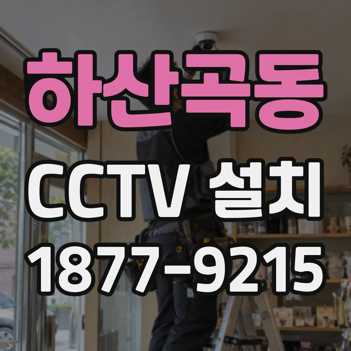 하산곡동 CCTV 설치