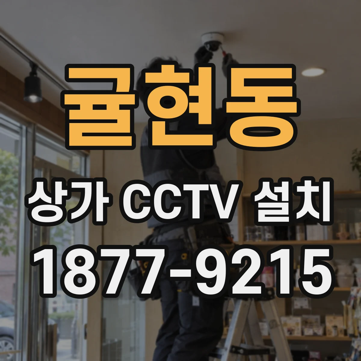 귤현동 상가 CCTV 설치
