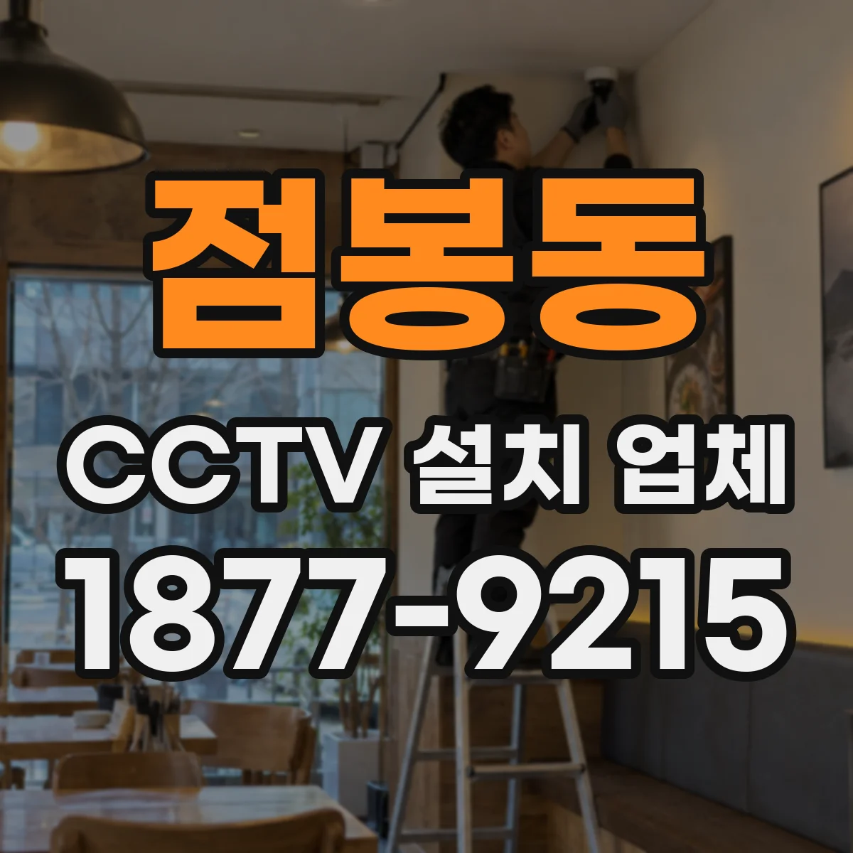 점봉동 CCTV 설치 업체