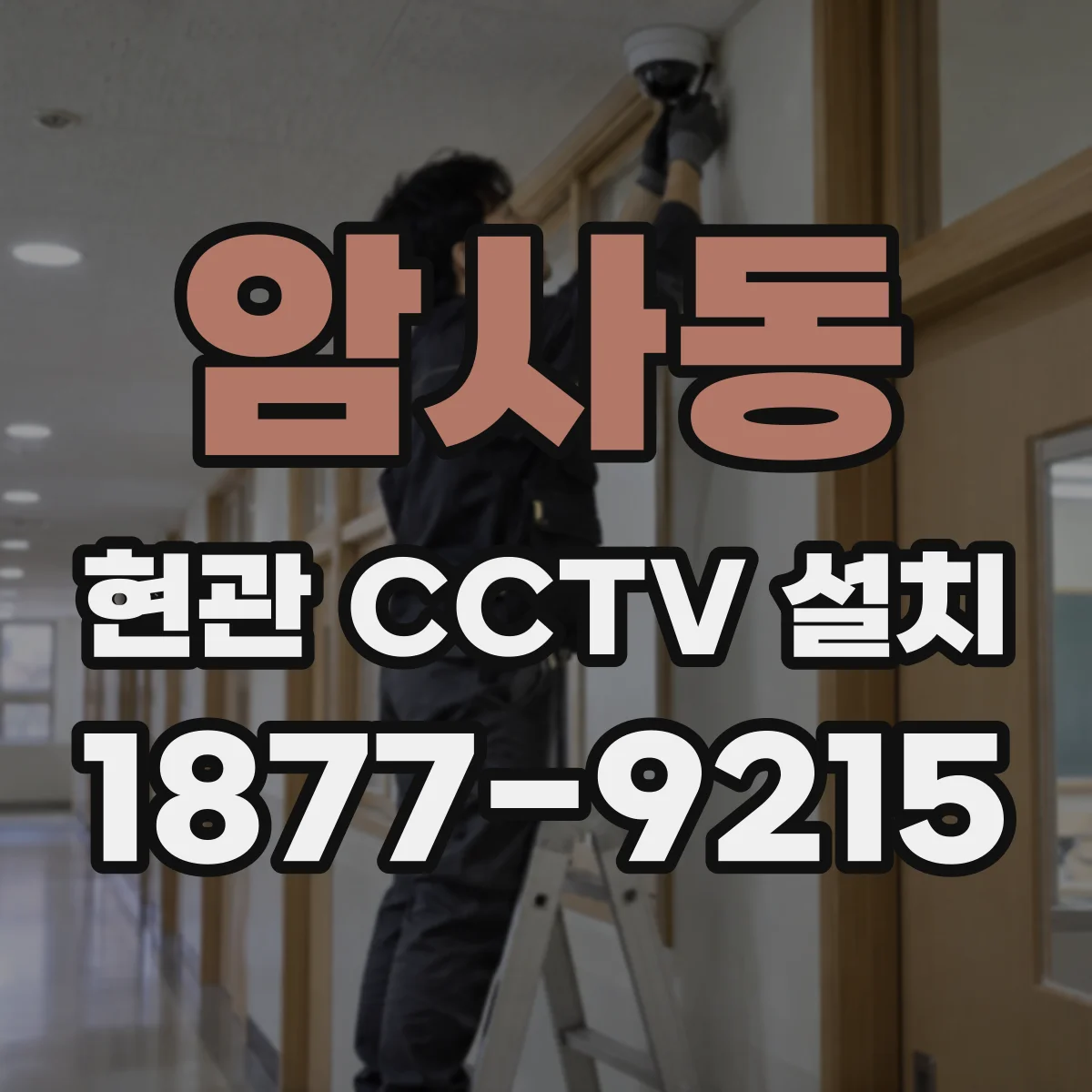 암사동 현관 CCTV 설치