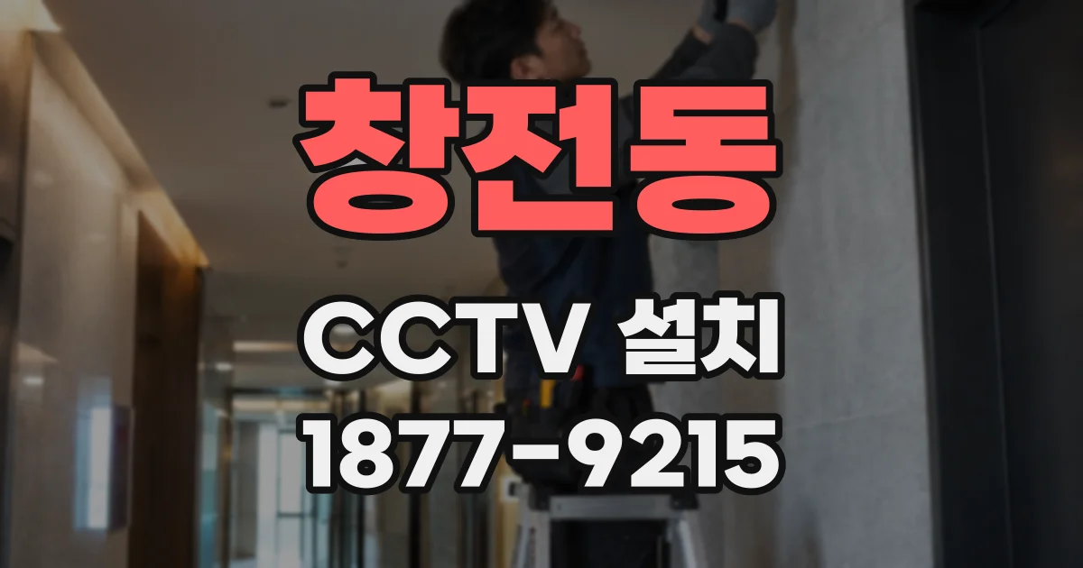 창전동 CCTV 설치