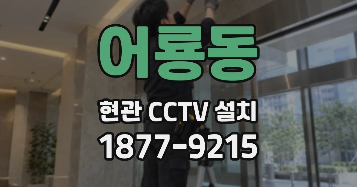 어룡동 현관 CCTV 설치