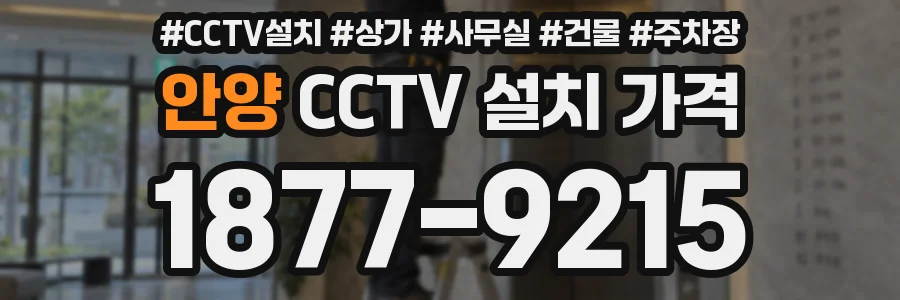 안양 CCTV 설치 가격