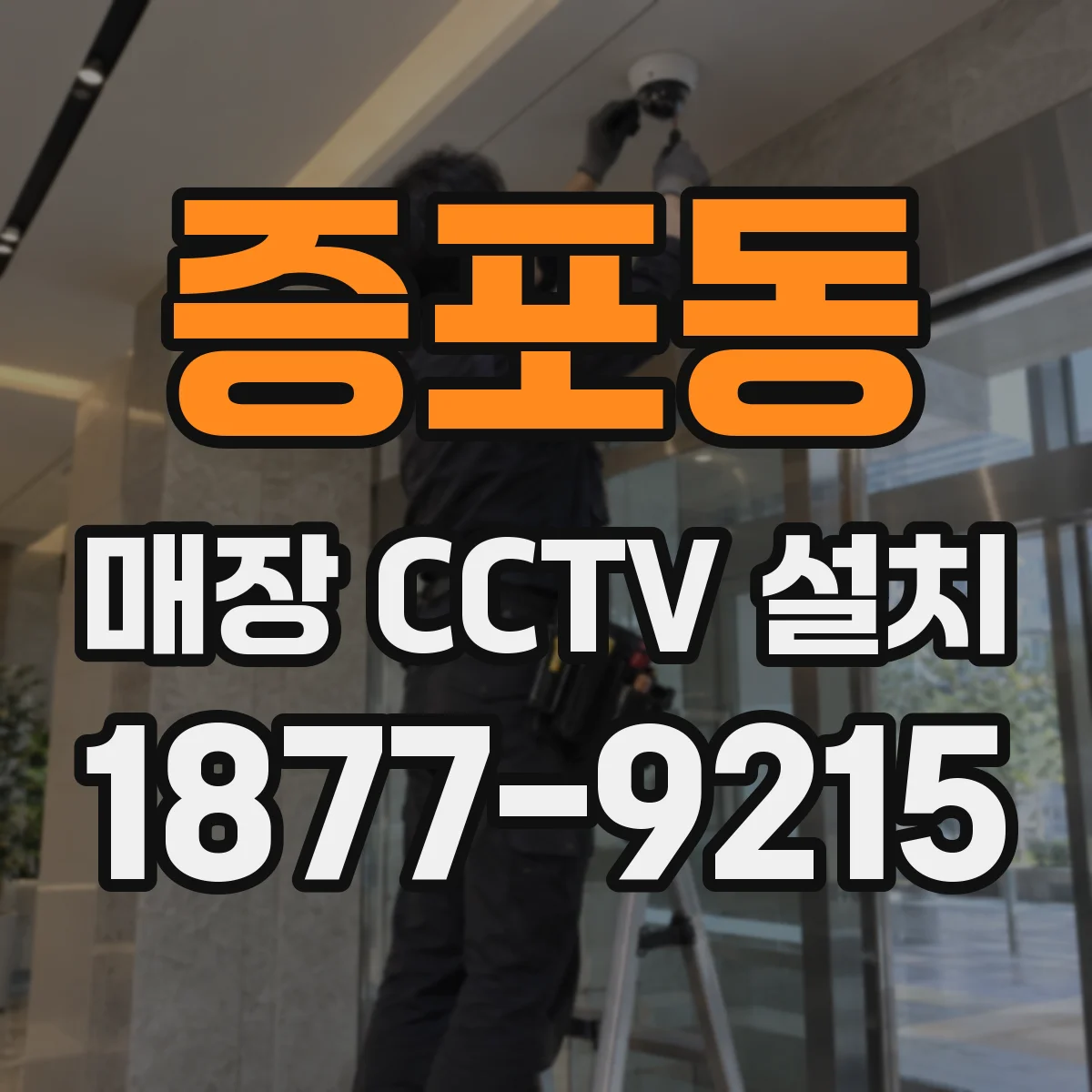 증포동 매장 CCTV 설치