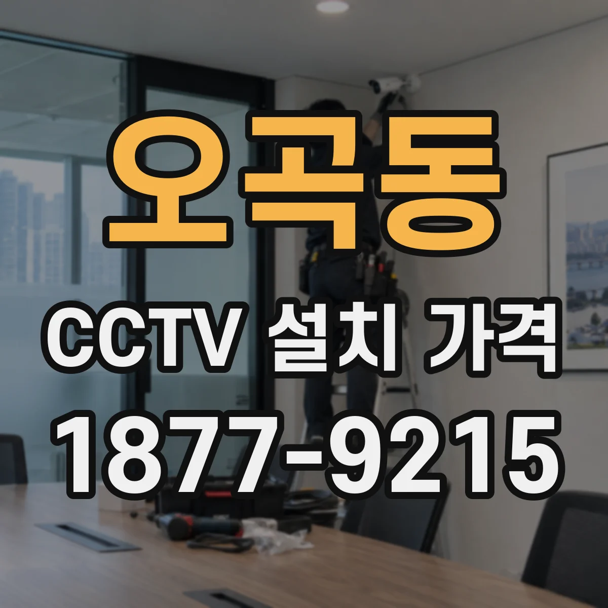 오곡동 CCTV 설치 가격