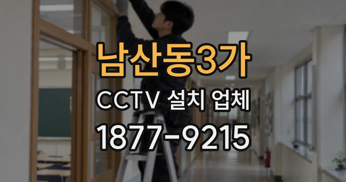남산동3가 CCTV 설치 업체