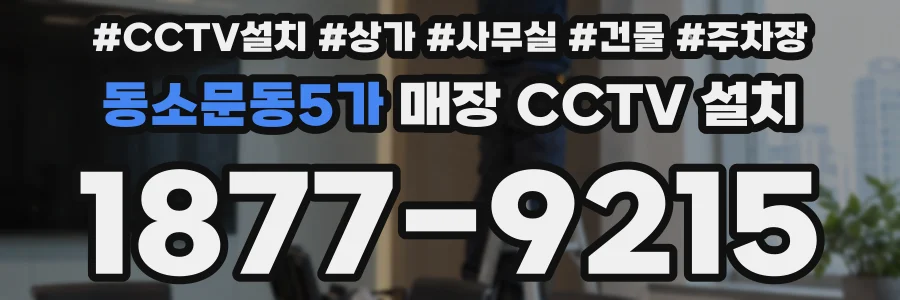 동소문동5가 매장 CCTV 설치