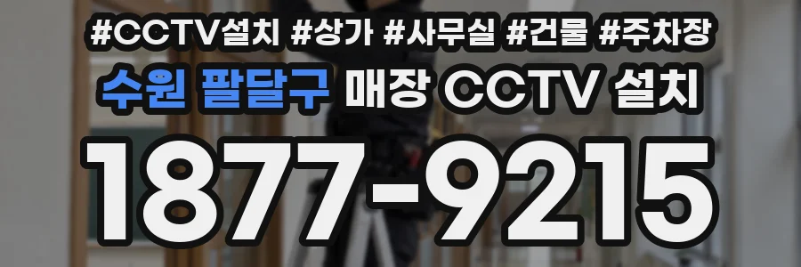 수원 팔달구 매장 CCTV 설치