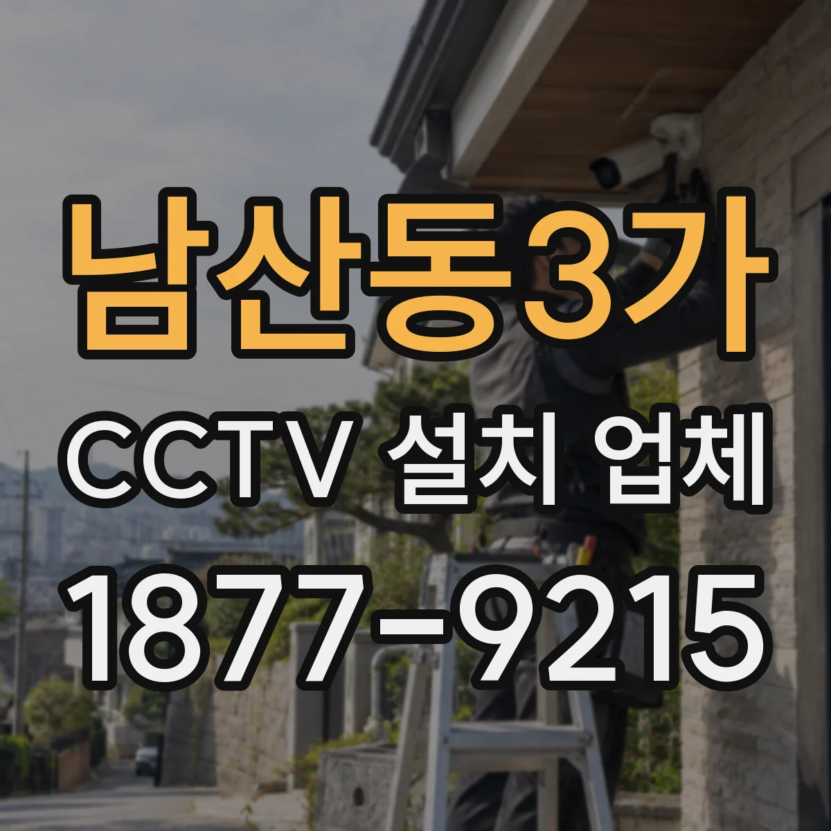 남산동3가 CCTV 설치 업체