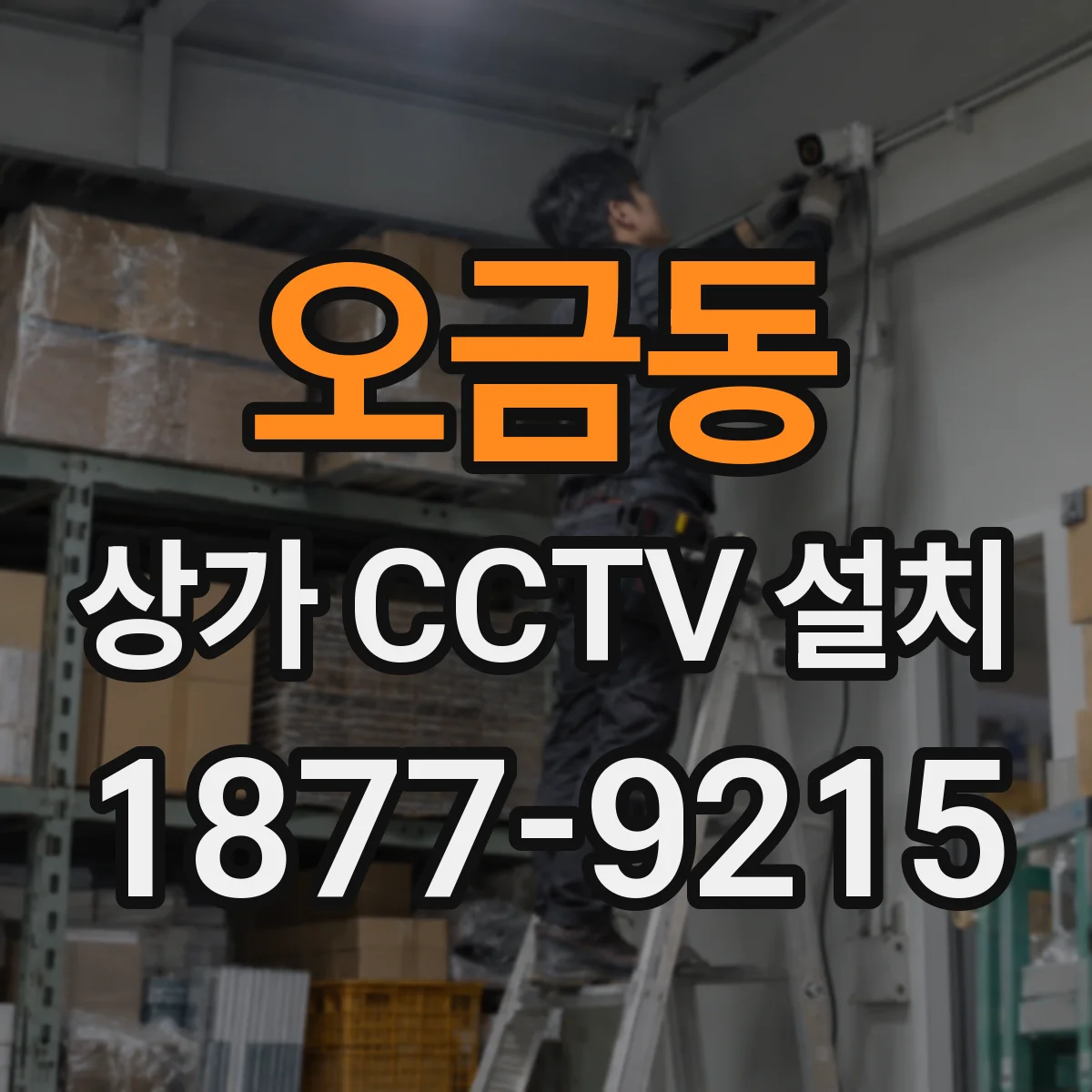 오금동 상가 CCTV 설치