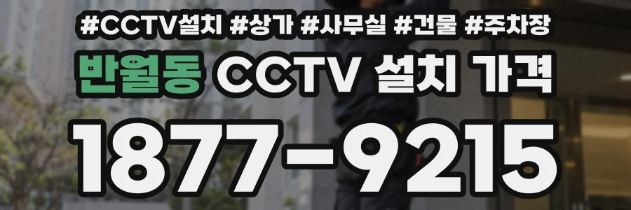 반월동 CCTV 설치 가격