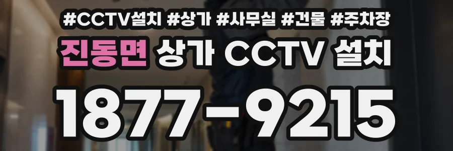 진동면 상가 CCTV 설치
