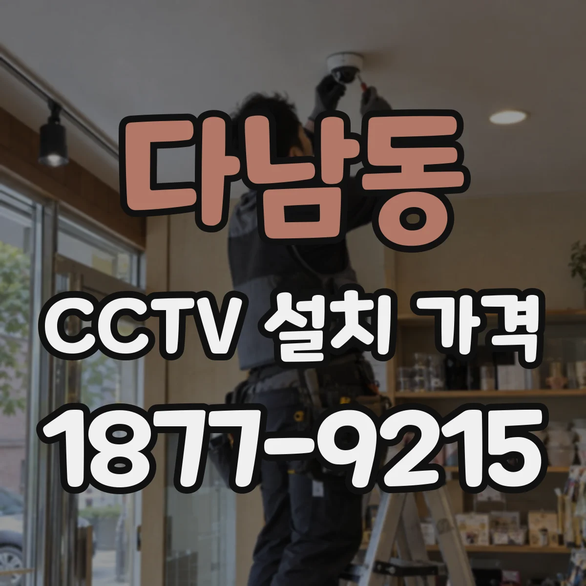다남동 CCTV 설치 가격