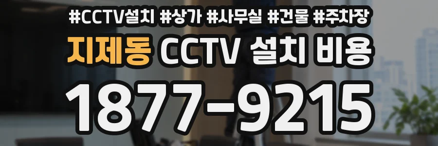 지제동 CCTV 설치 비용