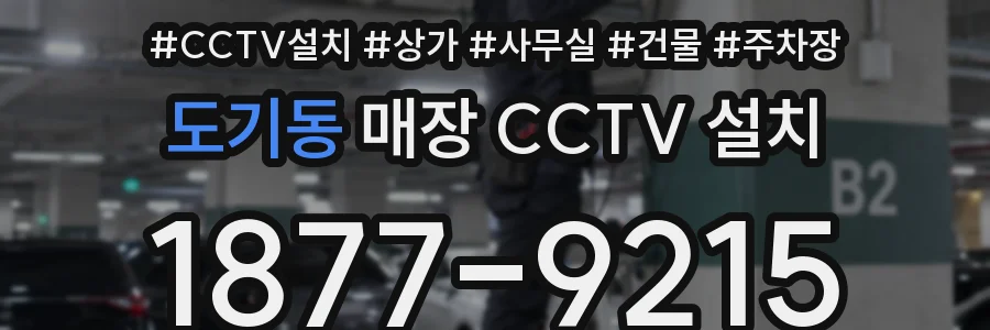 도기동 매장 CCTV 설치