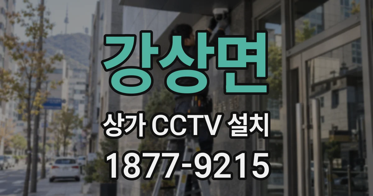 강상면 상가 CCTV 설치