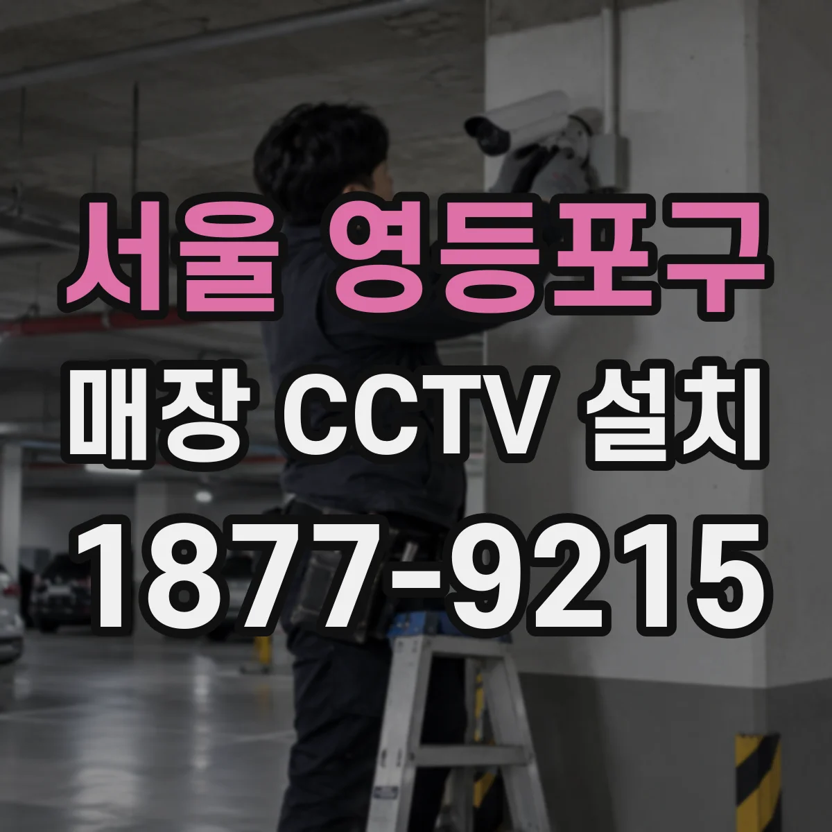 서울 영등포구 매장 CCTV 설치
