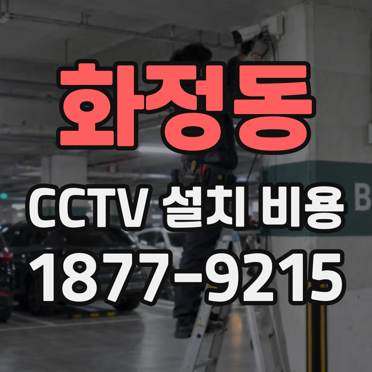 화정동 CCTV 설치 비용