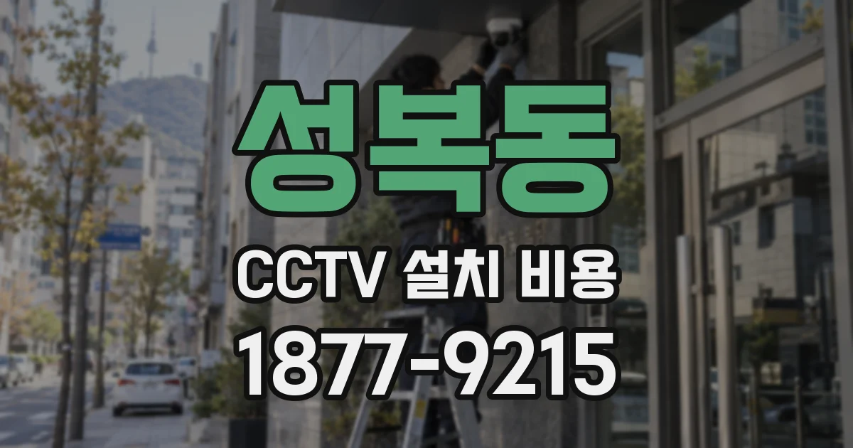 성복동 CCTV 설치 비용