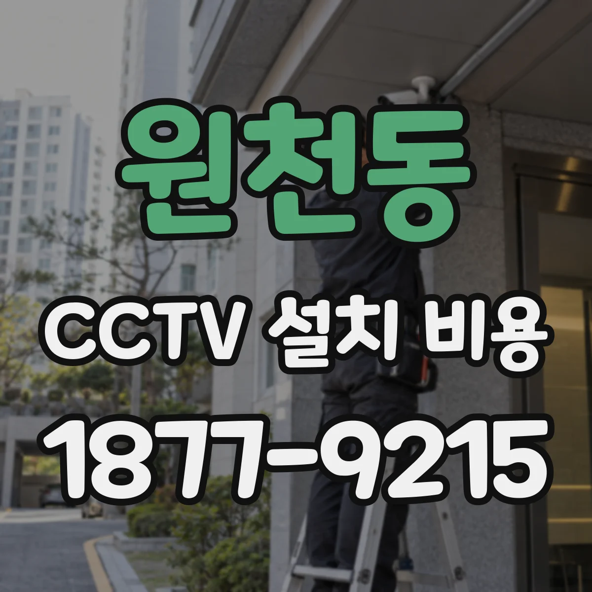 원천동 CCTV 설치 비용