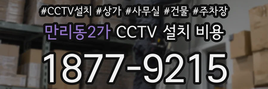 만리동2가 CCTV 설치 비용