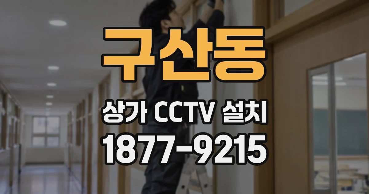 구산동 상가 CCTV 설치