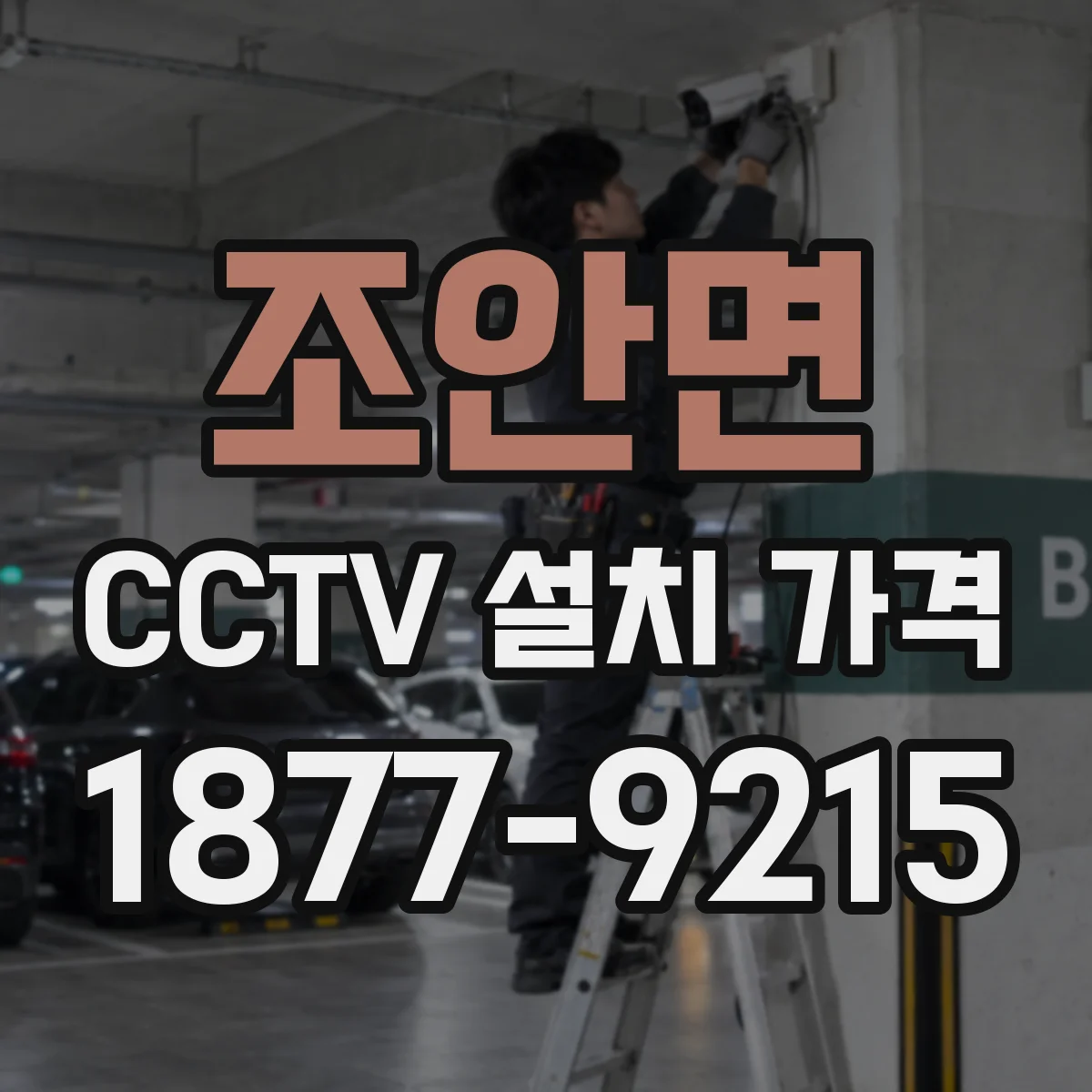 조안면 CCTV 설치 가격