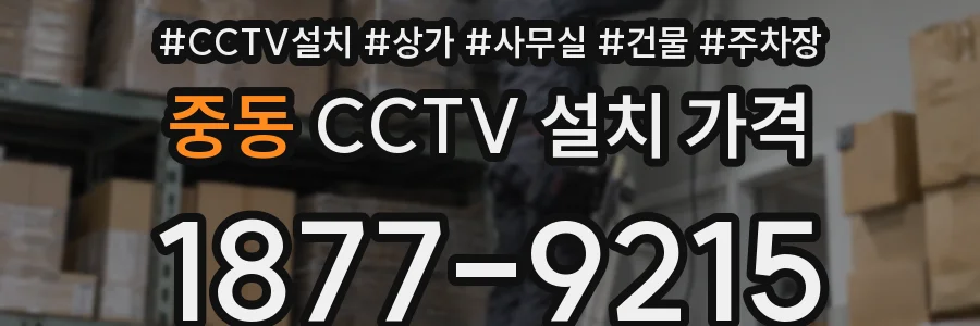 중동 CCTV 설치 가격
