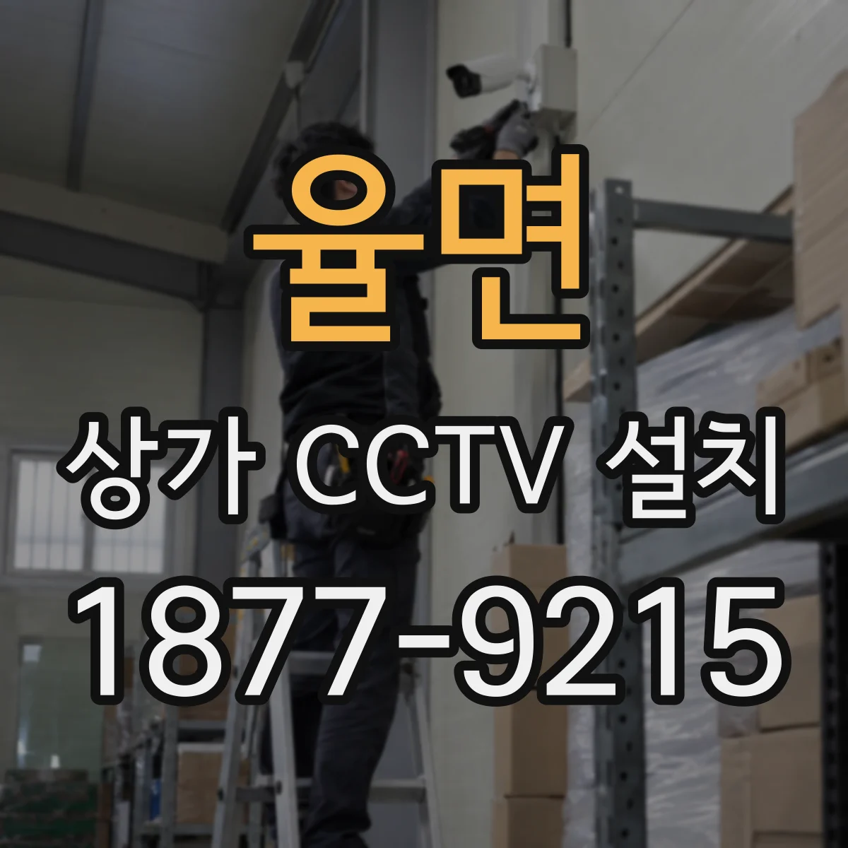율면 상가 CCTV 설치