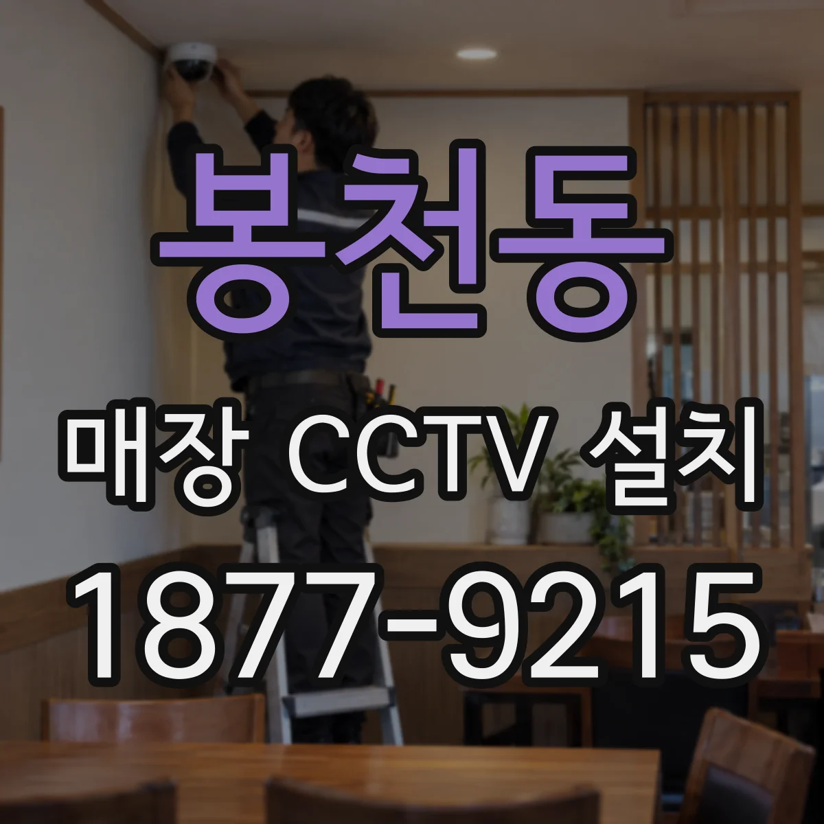 봉천동 매장 CCTV 설치
