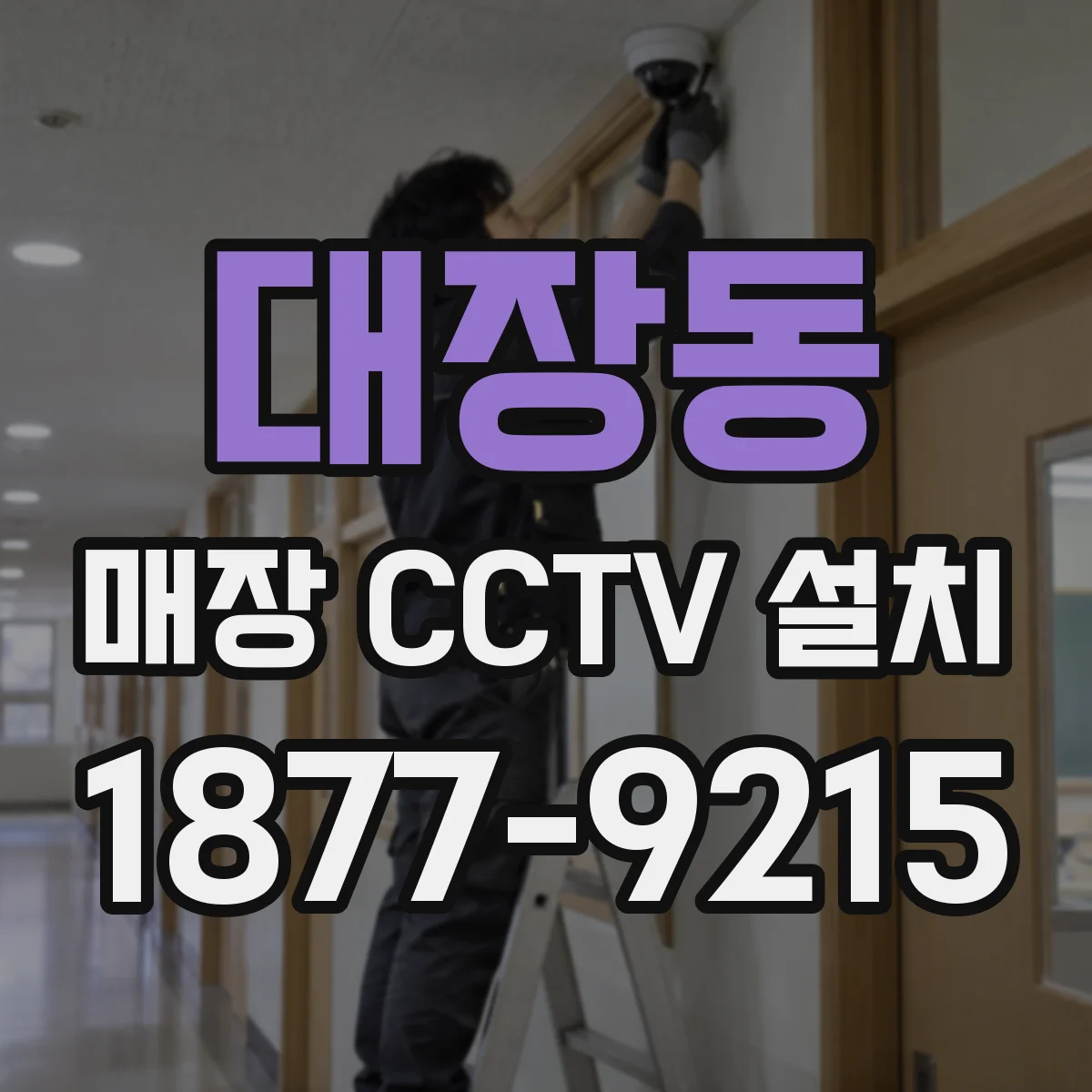 대장동 매장 CCTV 설치