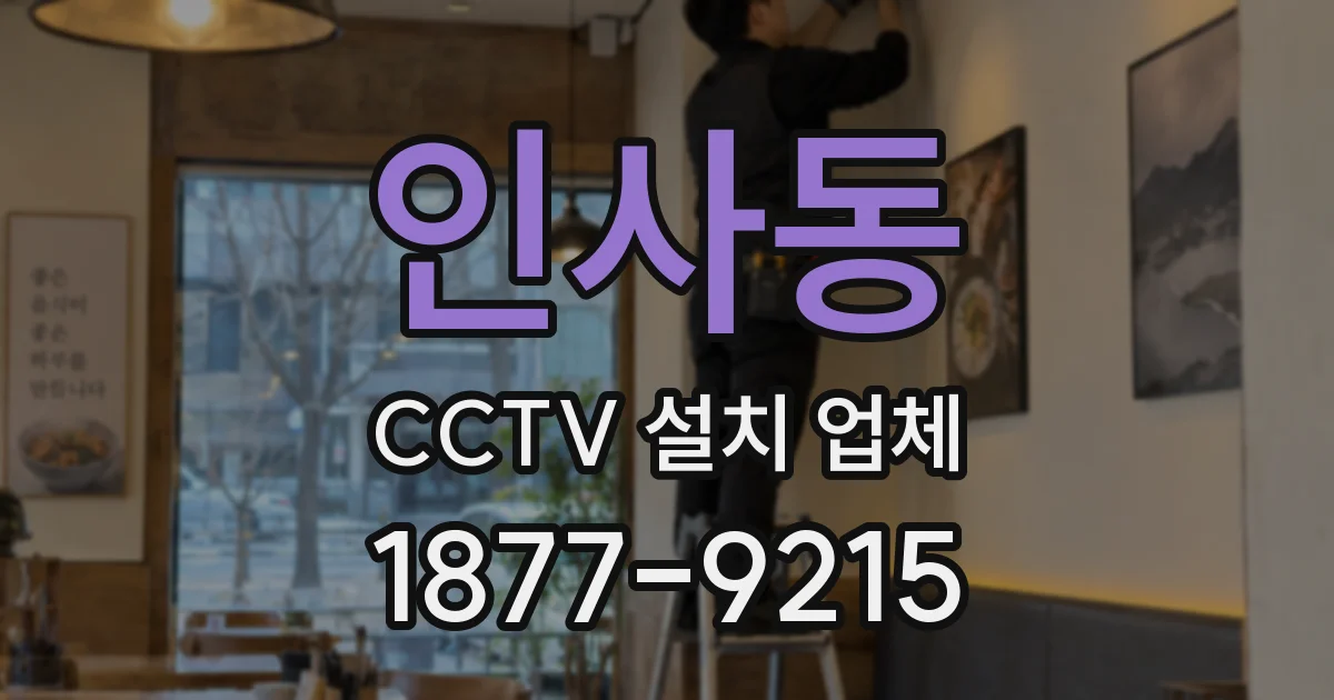 인사동 CCTV 설치 업체