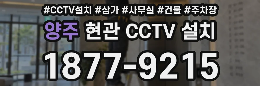 양주 현관 CCTV 설치