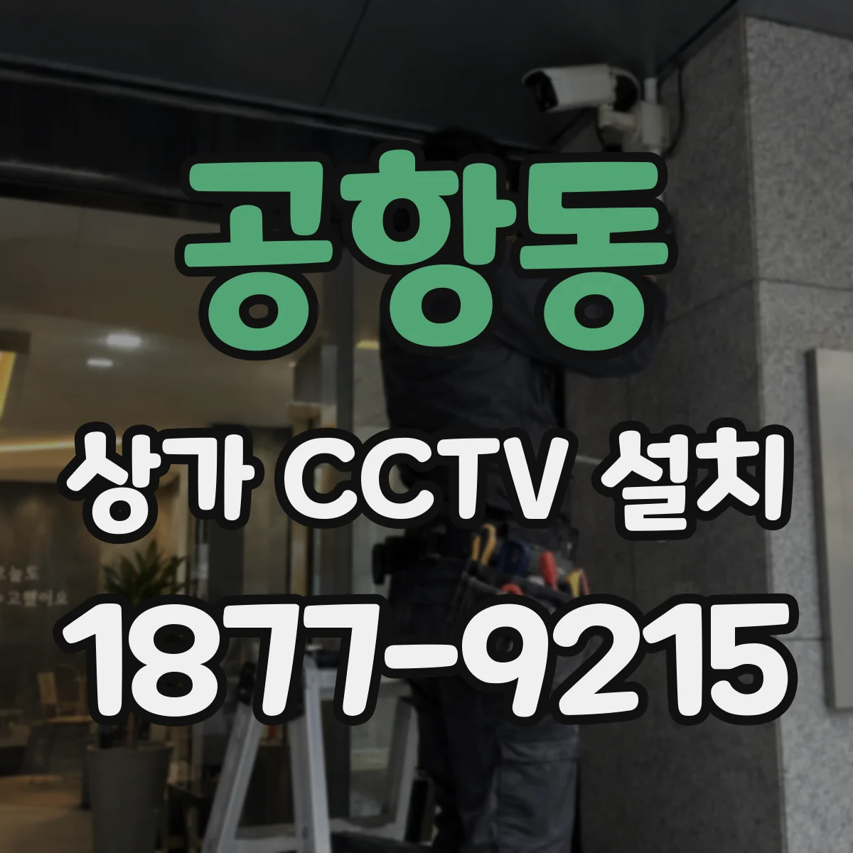 공항동 상가 CCTV 설치