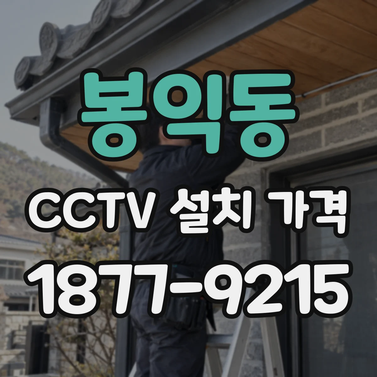 봉익동 CCTV 설치 가격