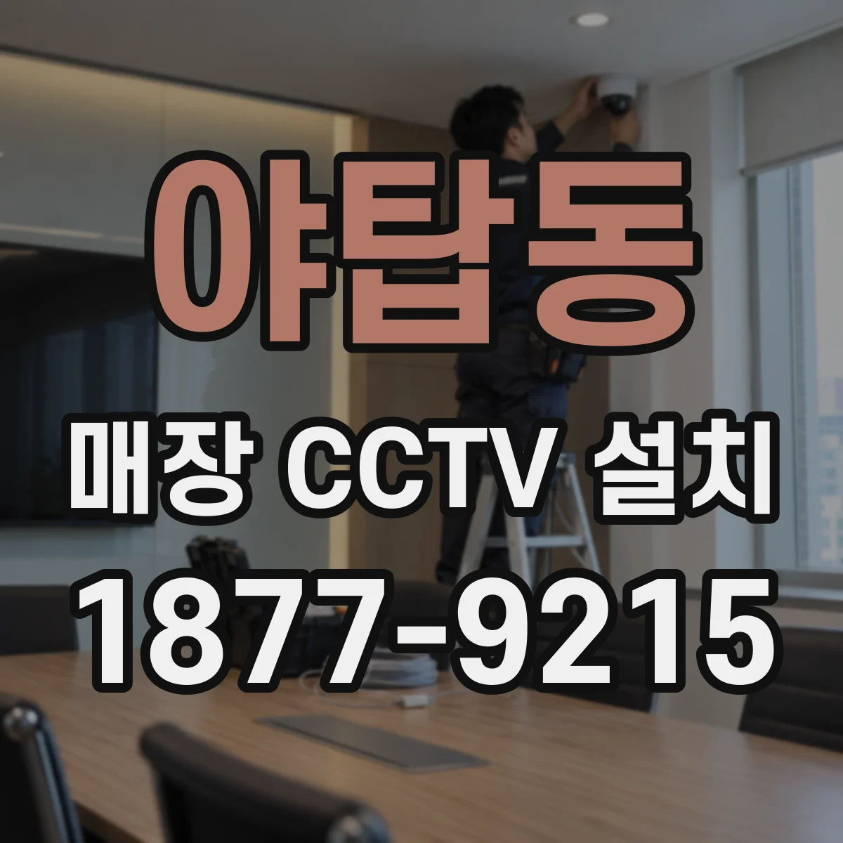 야탑동 매장 CCTV 설치