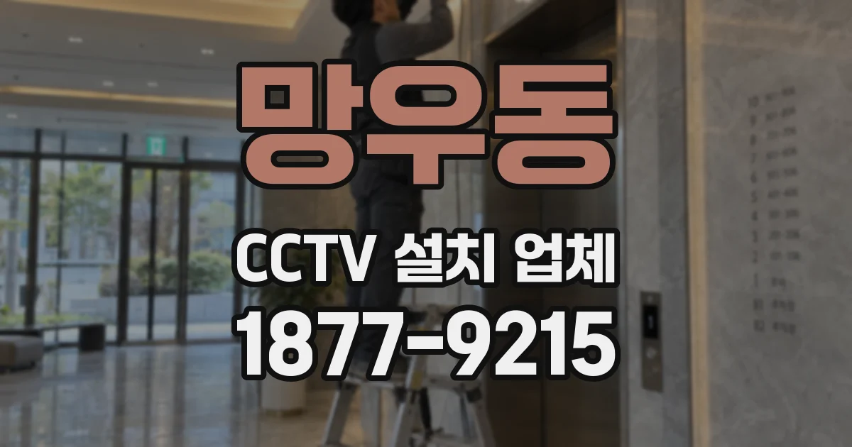 망우동 CCTV 설치 업체