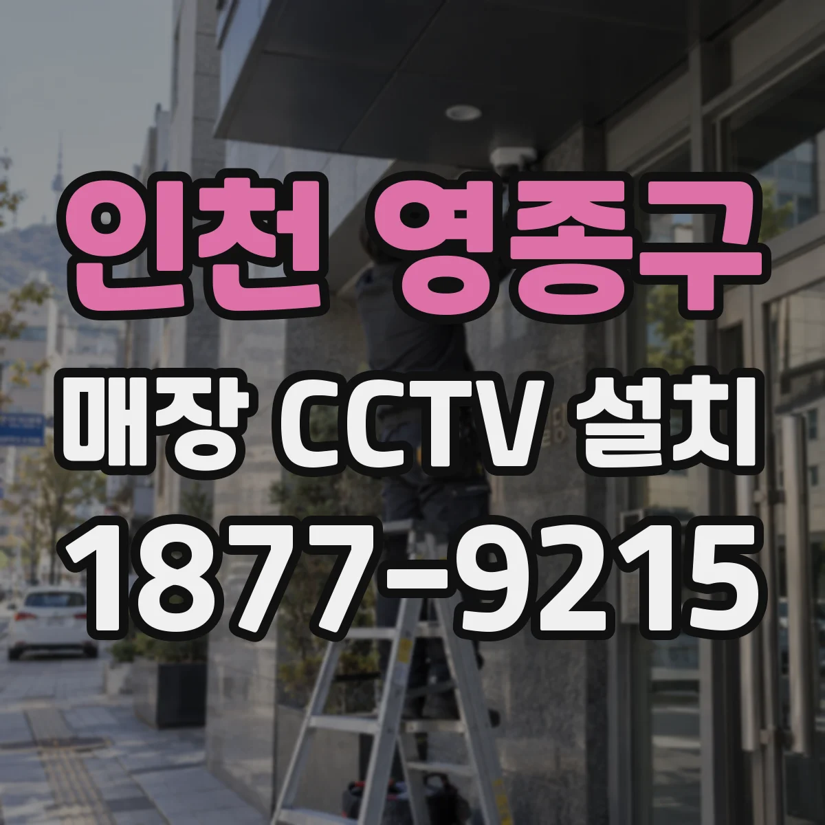 인천 영종구 매장 CCTV 설치