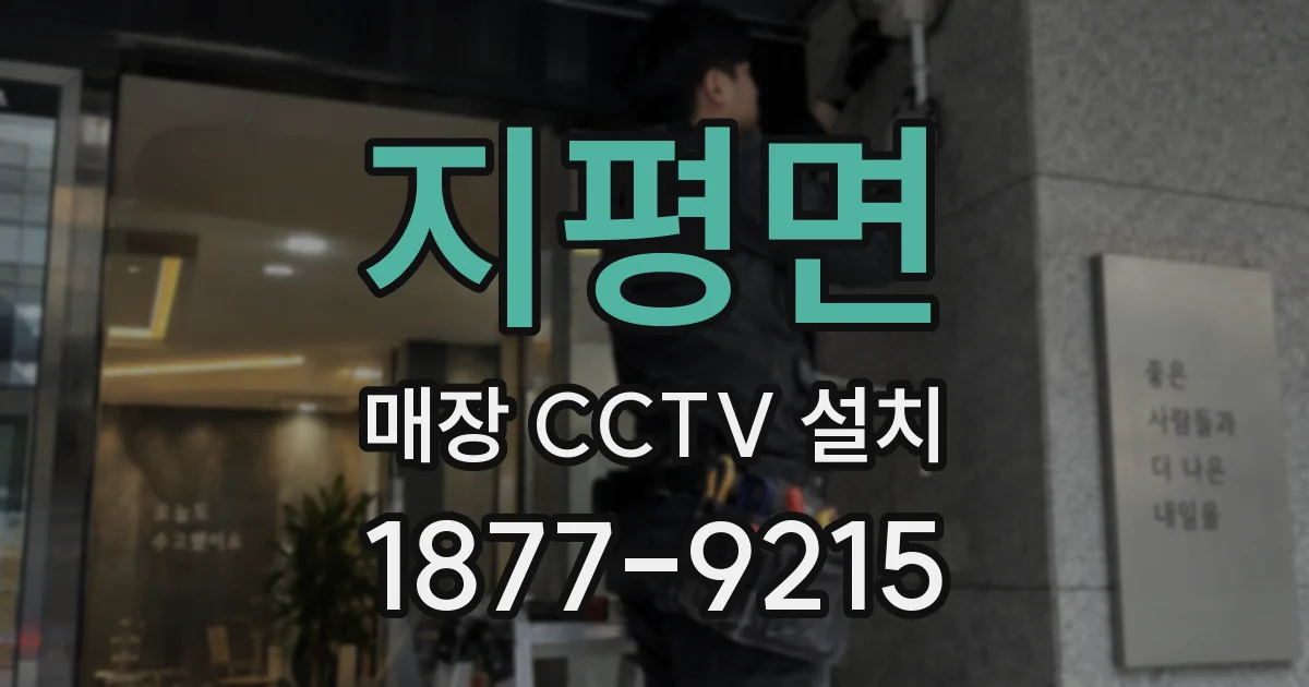 지평면 매장 CCTV 설치