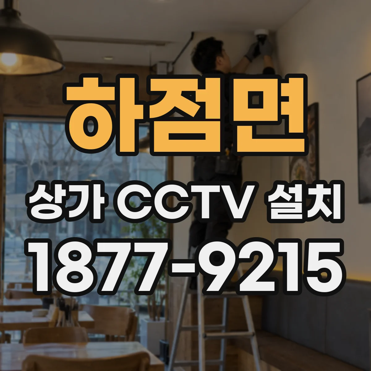 하점면 상가 CCTV 설치